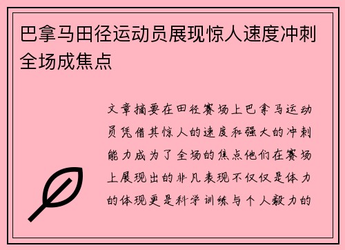 巴拿马田径运动员展现惊人速度冲刺全场成焦点
