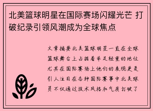 北美篮球明星在国际赛场闪耀光芒 打破纪录引领风潮成为全球焦点