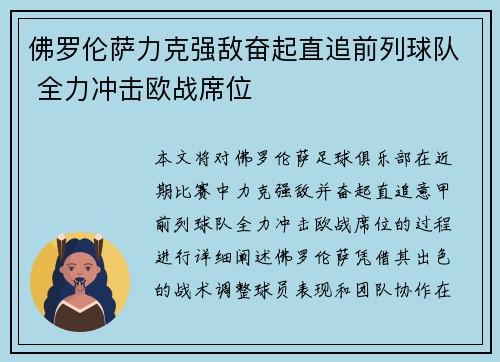 佛罗伦萨力克强敌奋起直追前列球队 全力冲击欧战席位