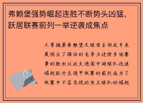 弗赖堡强势崛起连胜不断势头凶猛，跃居联赛前列一举逆袭成焦点