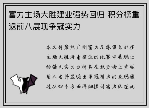 富力主场大胜建业强势回归 积分榜重返前八展现争冠实力
