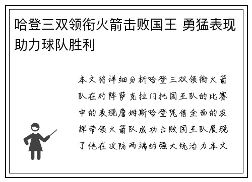 哈登三双领衔火箭击败国王 勇猛表现助力球队胜利
