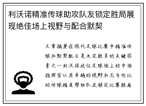 利沃诺精准传球助攻队友锁定胜局展现绝佳场上视野与配合默契