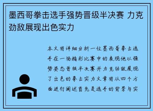 墨西哥拳击选手强势晋级半决赛 力克劲敌展现出色实力