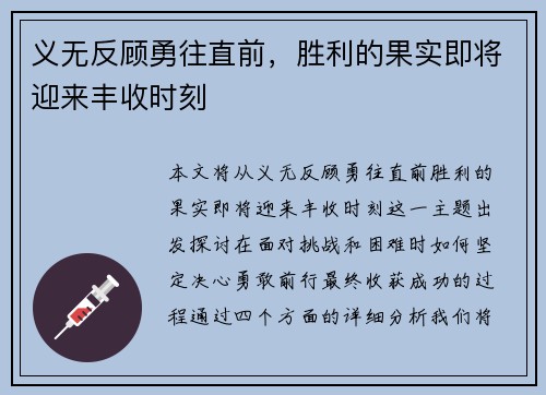 义无反顾勇往直前，胜利的果实即将迎来丰收时刻