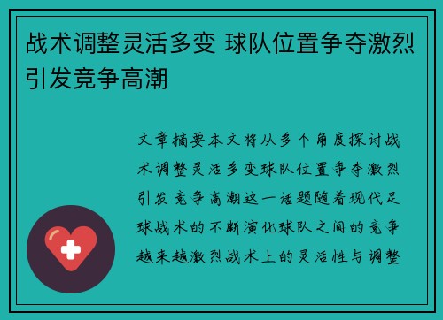 战术调整灵活多变 球队位置争夺激烈引发竞争高潮
