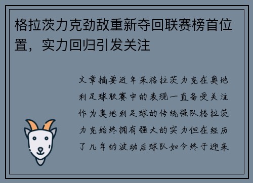 格拉茨力克劲敌重新夺回联赛榜首位置，实力回归引发关注