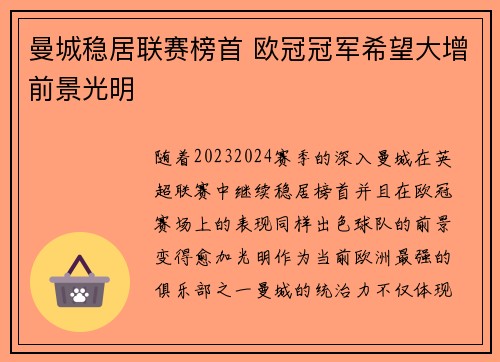 曼城稳居联赛榜首 欧冠冠军希望大增前景光明