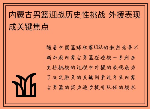 内蒙古男篮迎战历史性挑战 外援表现成关键焦点