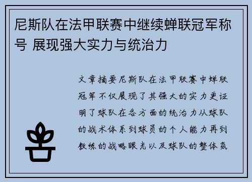尼斯队在法甲联赛中继续蝉联冠军称号 展现强大实力与统治力