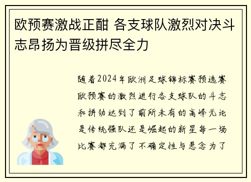 欧预赛激战正酣 各支球队激烈对决斗志昂扬为晋级拼尽全力