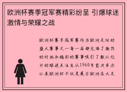 欧洲杯赛季冠军赛精彩纷呈 引爆球迷激情与荣耀之战