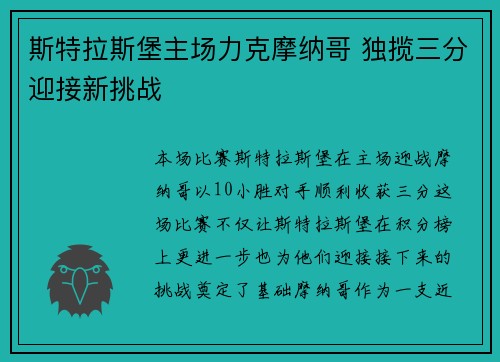 斯特拉斯堡主场力克摩纳哥 独揽三分迎接新挑战