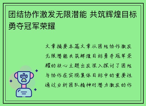 团结协作激发无限潜能 共筑辉煌目标勇夺冠军荣耀