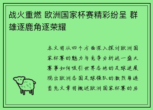 战火重燃 欧洲国家杯赛精彩纷呈 群雄逐鹿角逐荣耀