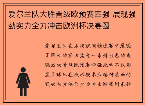 爱尔兰队大胜晋级欧预赛四强 展现强劲实力全力冲击欧洲杯决赛圈