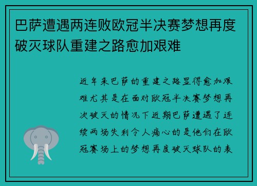 巴萨遭遇两连败欧冠半决赛梦想再度破灭球队重建之路愈加艰难