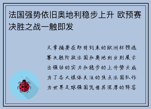 法国强势依旧奥地利稳步上升 欧预赛决胜之战一触即发