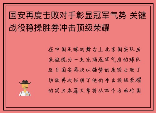 国安再度击败对手彰显冠军气势 关键战役稳操胜券冲击顶级荣耀