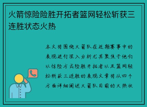 火箭惊险险胜开拓者篮网轻松斩获三连胜状态火热