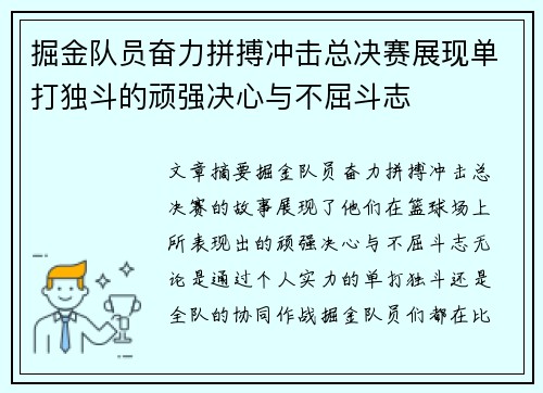 掘金队员奋力拼搏冲击总决赛展现单打独斗的顽强决心与不屈斗志