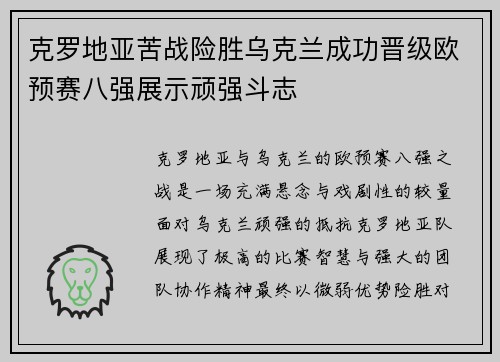 克罗地亚苦战险胜乌克兰成功晋级欧预赛八强展示顽强斗志