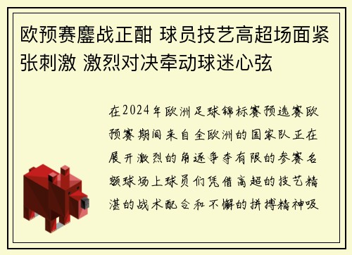欧预赛鏖战正酣 球员技艺高超场面紧张刺激 激烈对决牵动球迷心弦