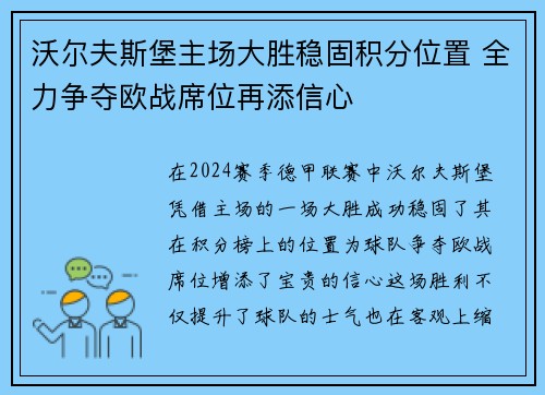 沃尔夫斯堡主场大胜稳固积分位置 全力争夺欧战席位再添信心