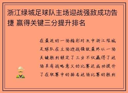 浙江绿城足球队主场迎战强敌成功告捷 赢得关键三分提升排名