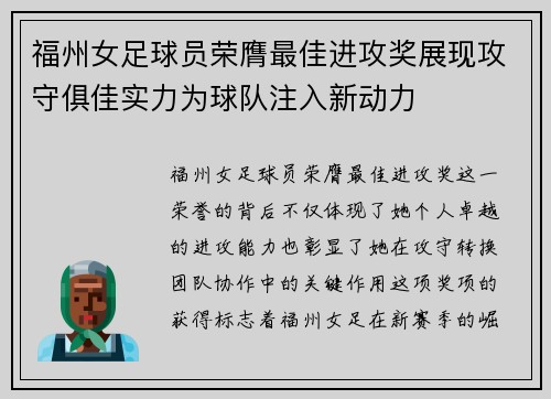 福州女足球员荣膺最佳进攻奖展现攻守俱佳实力为球队注入新动力