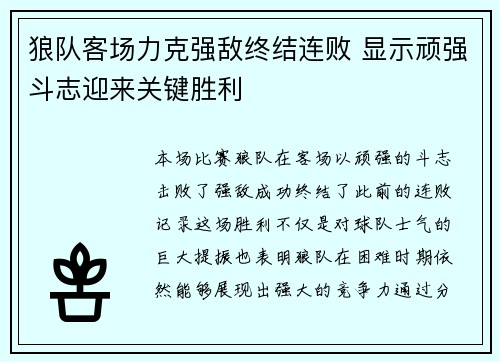 狼队客场力克强敌终结连败 显示顽强斗志迎来关键胜利
