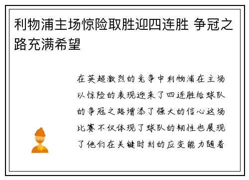 利物浦主场惊险取胜迎四连胜 争冠之路充满希望
