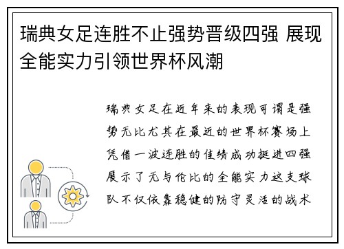 瑞典女足连胜不止强势晋级四强 展现全能实力引领世界杯风潮