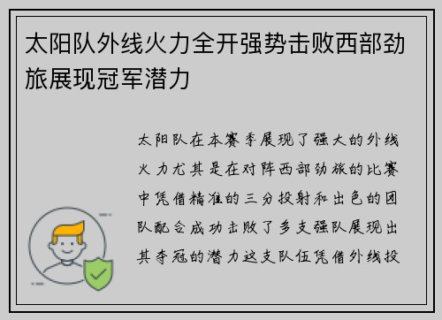太阳队外线火力全开强势击败西部劲旅展现冠军潜力