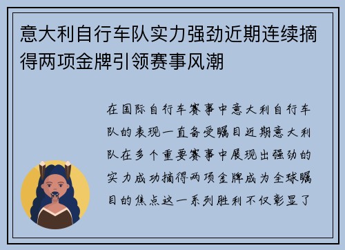 意大利自行车队实力强劲近期连续摘得两项金牌引领赛事风潮