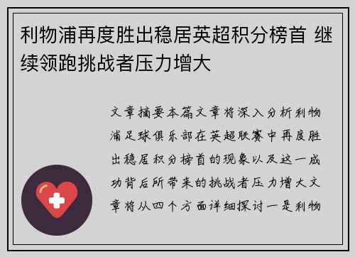 利物浦再度胜出稳居英超积分榜首 继续领跑挑战者压力增大