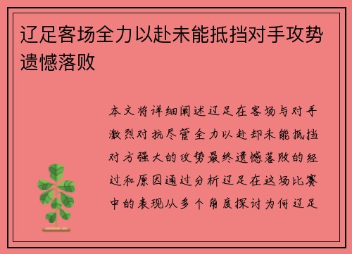 辽足客场全力以赴未能抵挡对手攻势遗憾落败