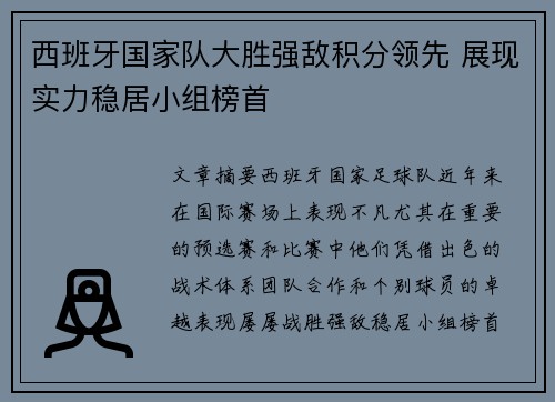 西班牙国家队大胜强敌积分领先 展现实力稳居小组榜首