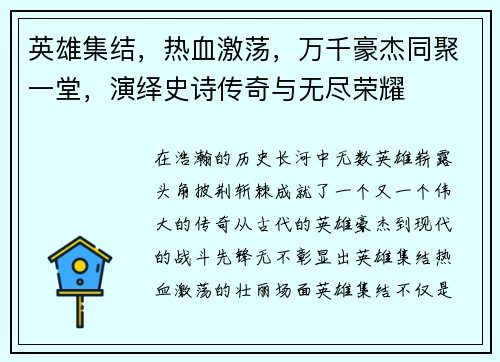 英雄集结，热血激荡，万千豪杰同聚一堂，演绎史诗传奇与无尽荣耀