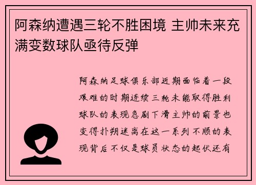 阿森纳遭遇三轮不胜困境 主帅未来充满变数球队亟待反弹