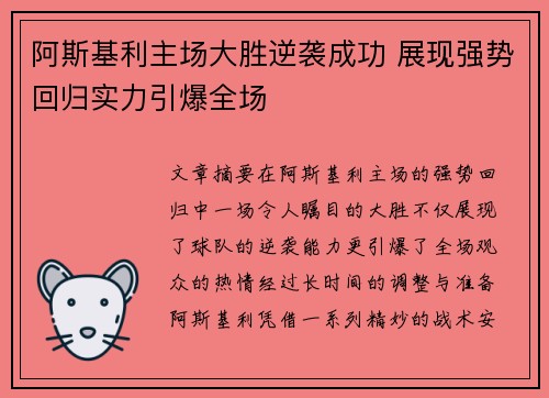 阿斯基利主场大胜逆袭成功 展现强势回归实力引爆全场