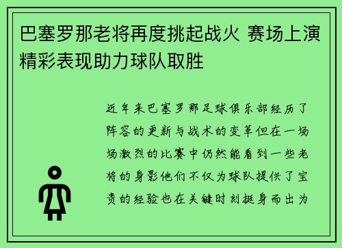 巴塞罗那老将再度挑起战火 赛场上演精彩表现助力球队取胜