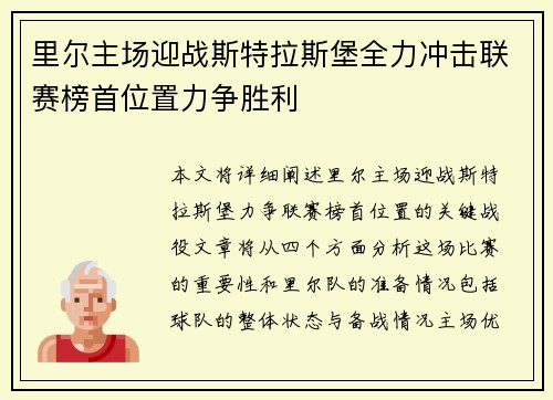 里尔主场迎战斯特拉斯堡全力冲击联赛榜首位置力争胜利