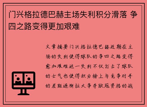 门兴格拉德巴赫主场失利积分滑落 争四之路变得更加艰难