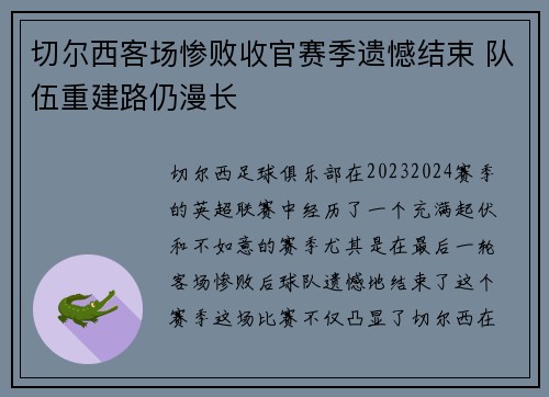 切尔西客场惨败收官赛季遗憾结束 队伍重建路仍漫长