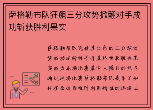 萨格勒布队狂飙三分攻势掀翻对手成功斩获胜利果实