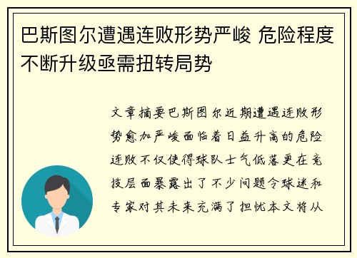 巴斯图尔遭遇连败形势严峻 危险程度不断升级亟需扭转局势