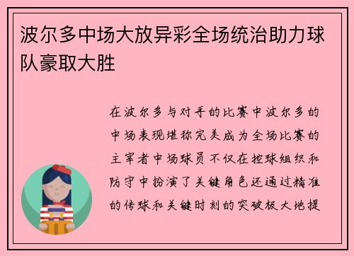 波尔多中场大放异彩全场统治助力球队豪取大胜