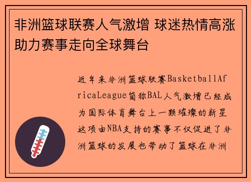 非洲篮球联赛人气激增 球迷热情高涨助力赛事走向全球舞台