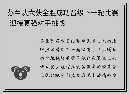 芬兰队大获全胜成功晋级下一轮比赛 迎接更强对手挑战